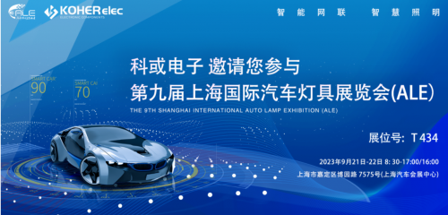 ALE 2023杰出回首| KY开元电子助力车灯行业，展示车规级电感靠得住性，实力圈粉