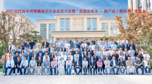 2025中汽协智显大会丨聚焦技术创新，共绘智显生态蓝图??